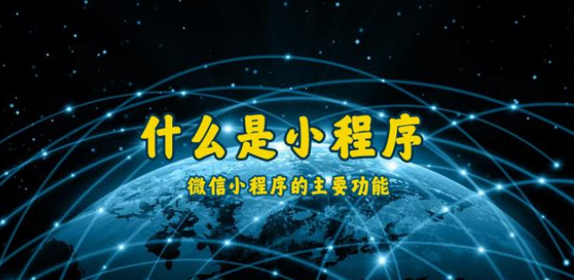 什么是小程序？通遼微信小程序開發(fā)制作